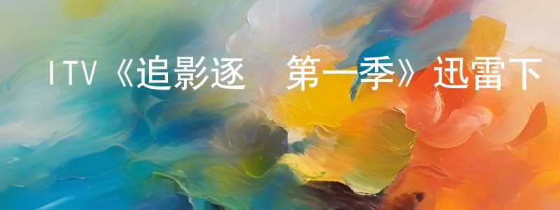 曹金發的網絡影視資源,ITV《追影逐兇第一季》迅雷下載/在線觀看/百度云-犯罪/歷史載-美劇天堂